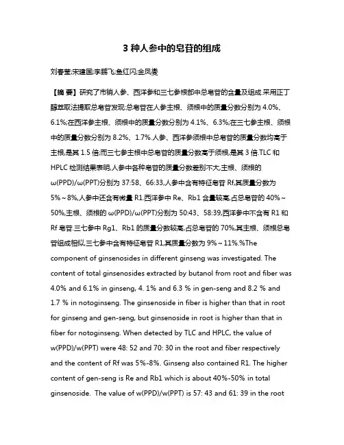3种人参中的皂苷的组成