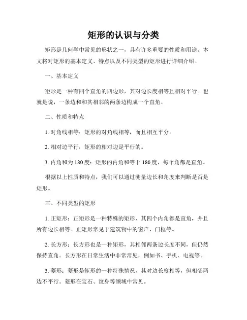矩形的认识与分类