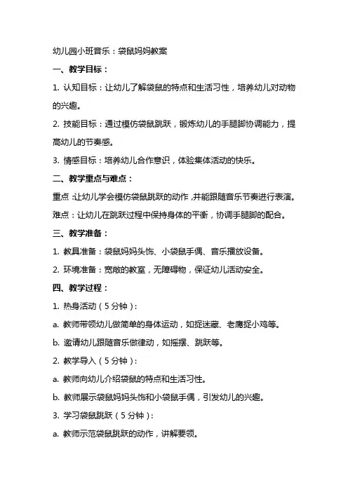 幼儿园小班音乐：袋鼠妈妈教案