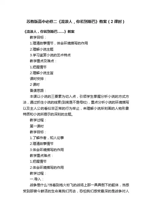 苏教版高中必修二《流浪人，你若到斯巴》教案（2课时）