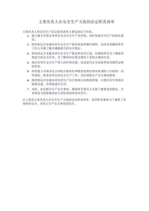 主要负责人安全生产法定职责清单