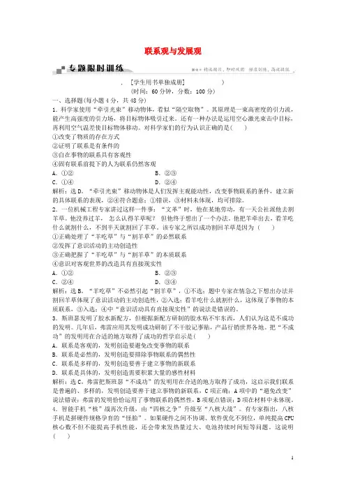 高考政治二轮复习 专题十六 联系观与发展观限时训练