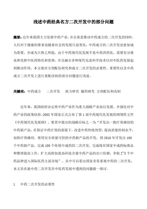 浅述中药经典名方二次开发中的部分问题