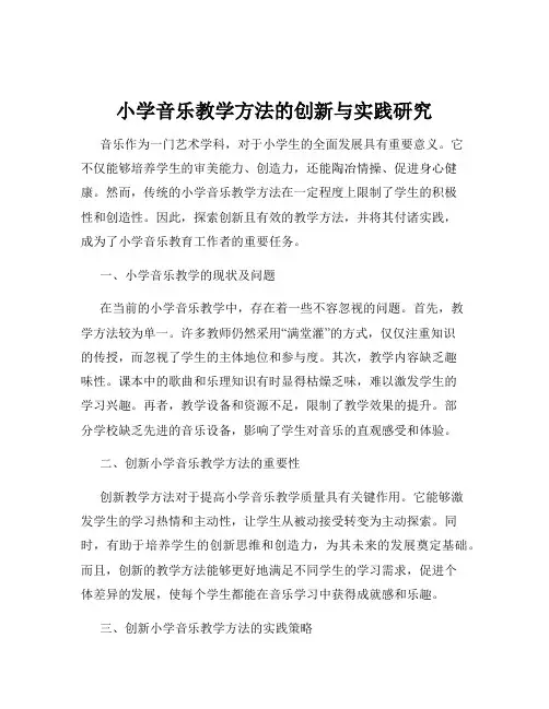 小学音乐教学方法的创新与实践研究