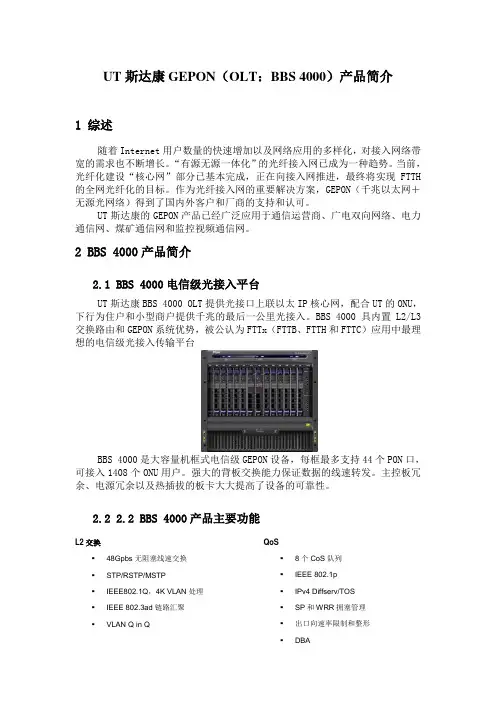 网络-GEPON OLT(BBS 4000)设备简介-UT