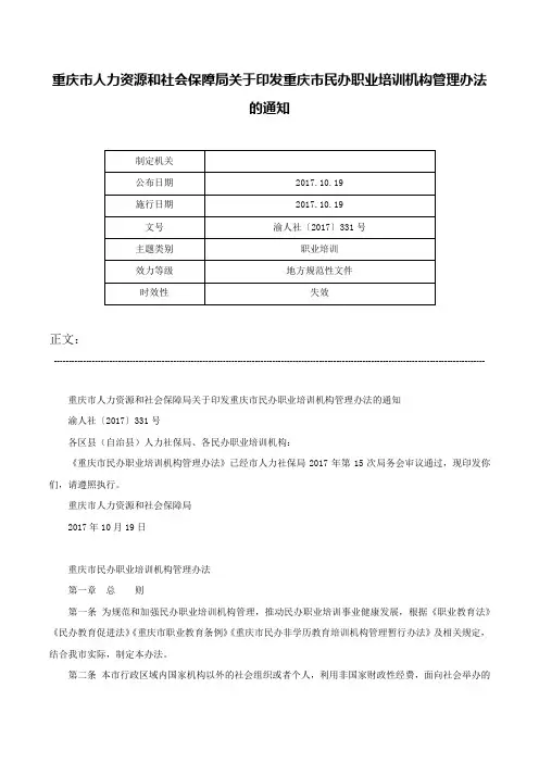 重庆市人力资源和社会保障局关于印发重庆市民办职业培训机构管理办法的通知-渝人社〔2017〕331号