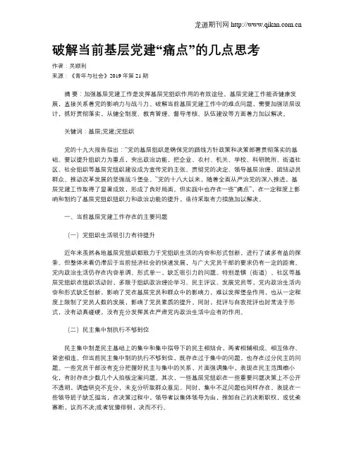 破解当前基层党建“痛点”的几点思考