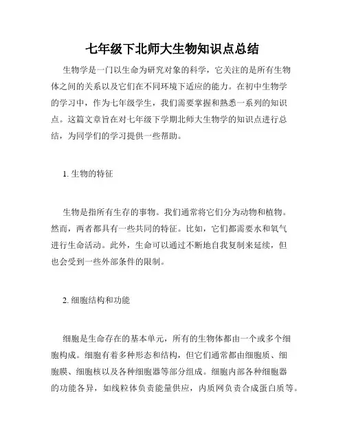 七年级下北师大生物知识点总结