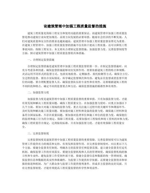论建筑管理中加强工程质量监督的措施
