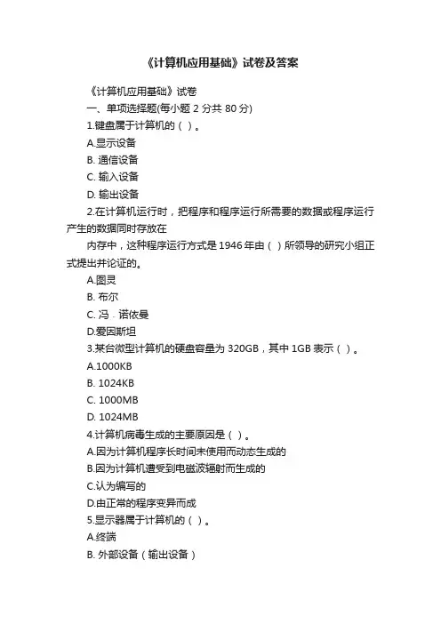 《计算机应用基础》试卷及答案