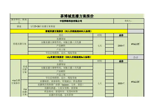 直播方案报价单