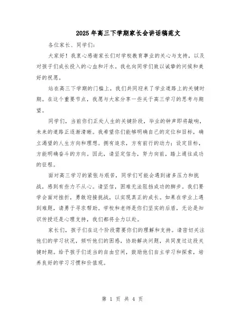 2025年高三下学期家长会讲话稿范文（二篇）