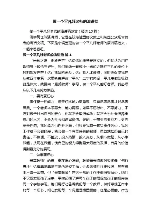 做一个平凡好老师的演讲稿范文（精选10篇）