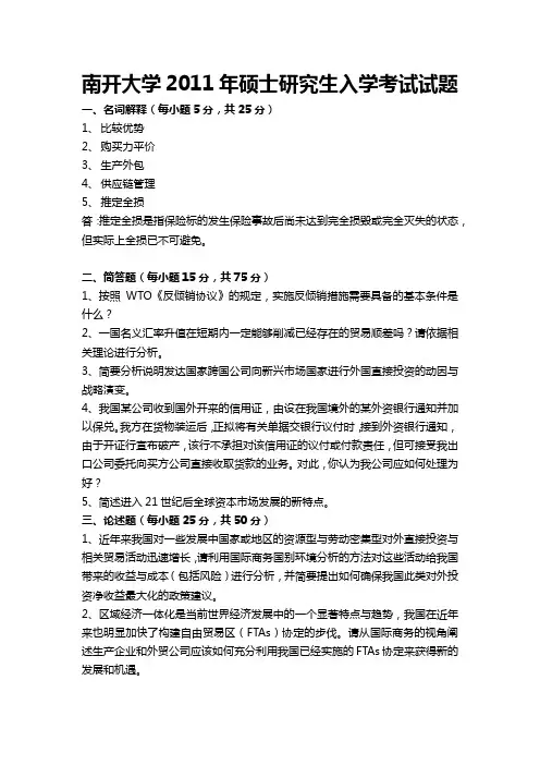 南开大学国际商务考研2011-2023年历年真题