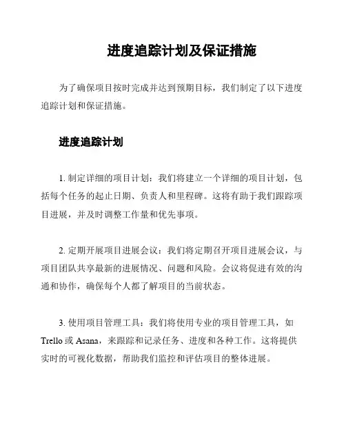 进度追踪计划及保证措施