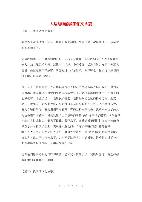 人与动物的故事作文6篇