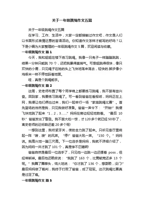 关于一年级跳绳作文五篇