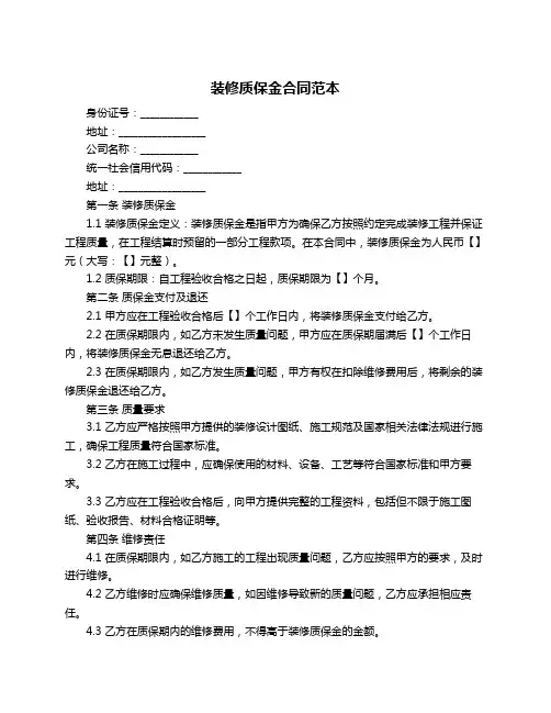 装修质保金合同范本
