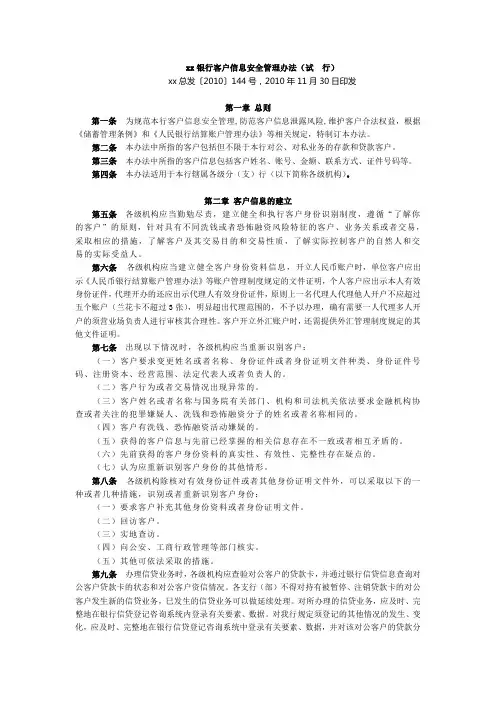 银行客户信息安全管理办法(试  行)模版