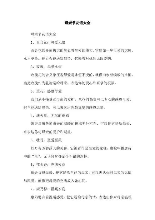 母亲节花语大全