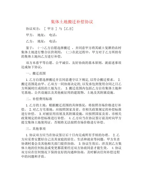 集体土地搬迁补偿协议书
