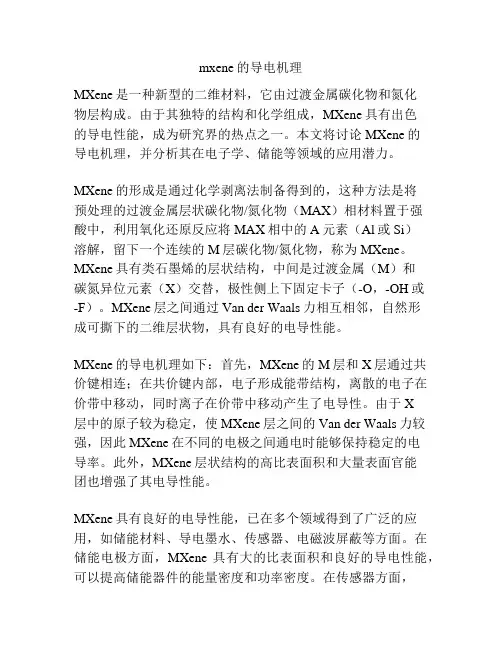 mxene的导电机理