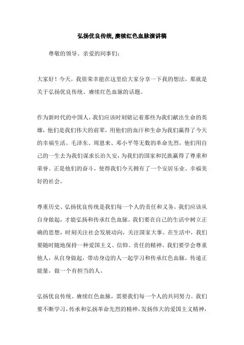 弘扬优良传统,赓续红色血脉演讲稿