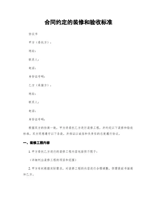 合同约定的装修和验收标准