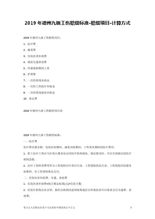 2019年德州九级工伤赔偿标准-赔偿项目-计算方式