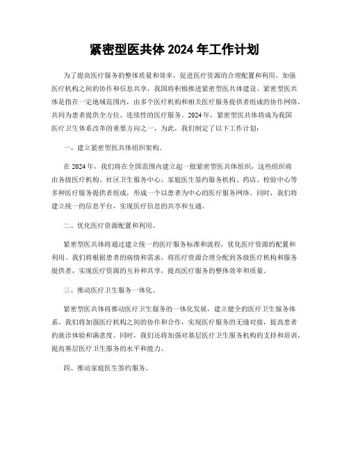 紧密型医共体2024年工作计划