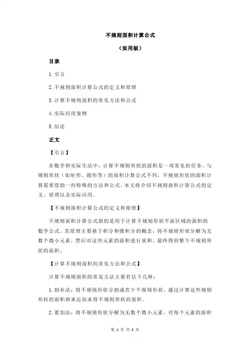 不规则面积计算公式
