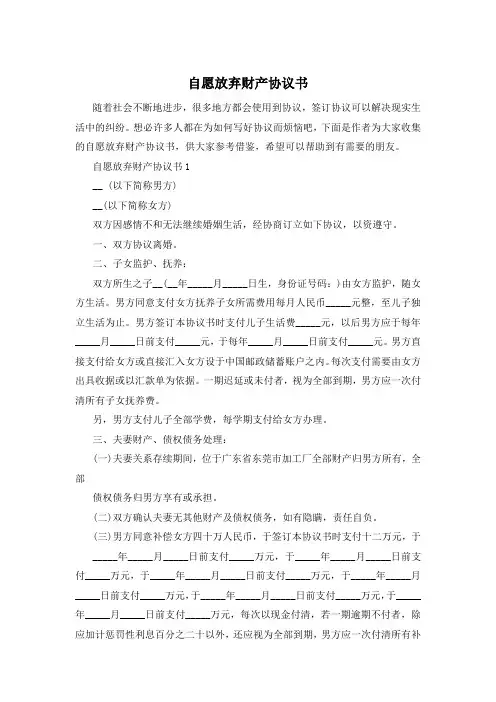 自愿放弃财产协议书