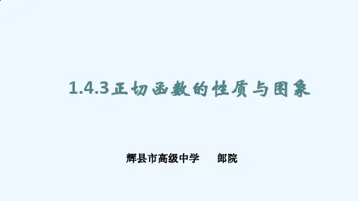 7.2正切函数的图像与性质