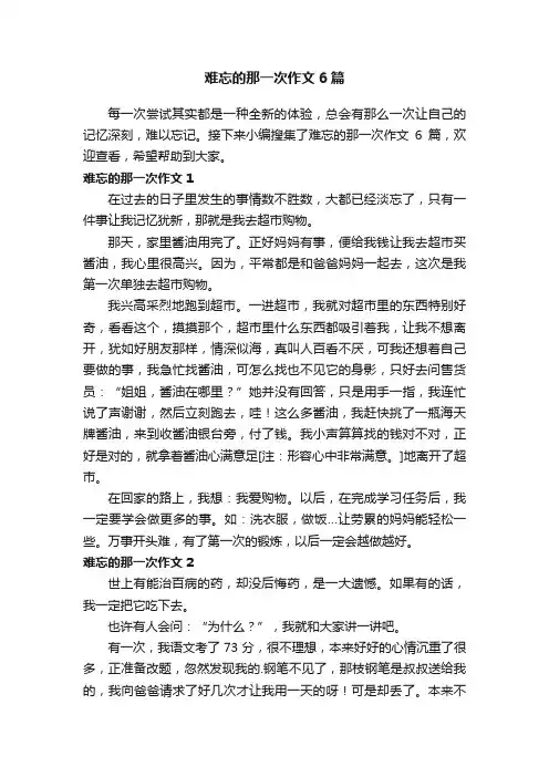 难忘的那一次作文6篇