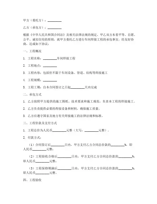 车间焊接承包合同协议书