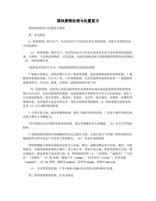 固体废物处理与处置复习