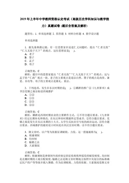 2019年上半年中学教师资格认定考试(高级历史学科知识与教学能力
