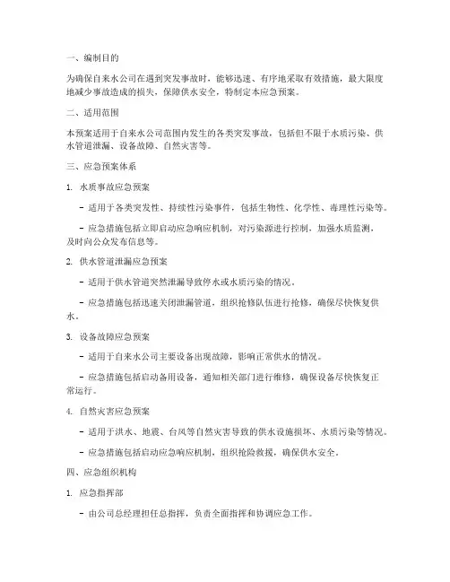 自来水公司突发应急预案