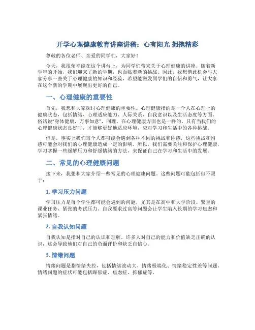 开学心理健康教育讲座讲稿：心有阳光 拥抱精彩