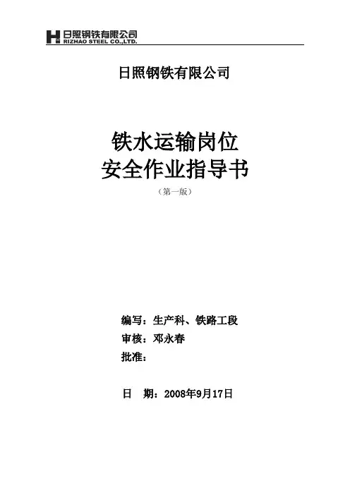 铁水安全运输作业指导书
