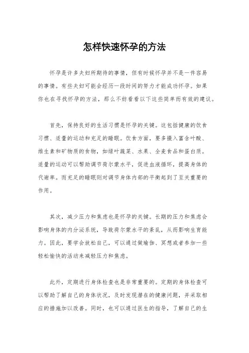 怎样快速怀孕的方法