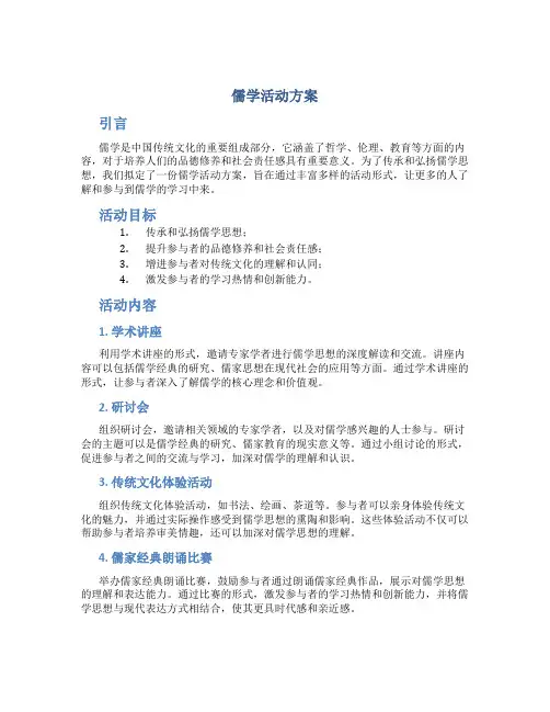 儒学活动方案