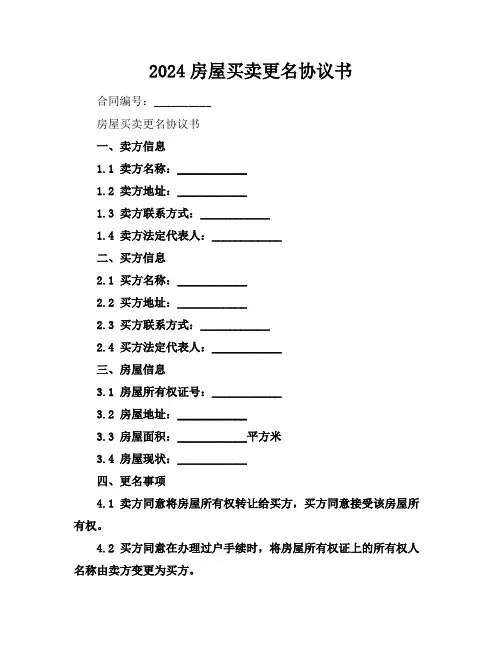 2024房屋买卖更名协议书