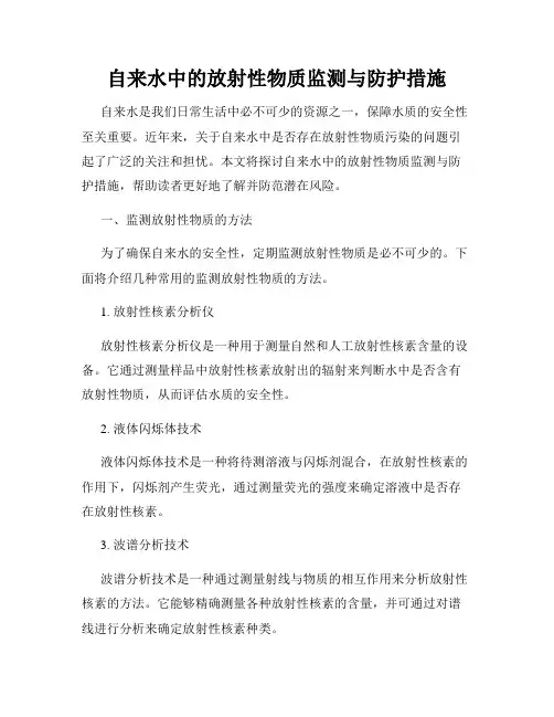 自来水中的放射性物质监测与防护措施