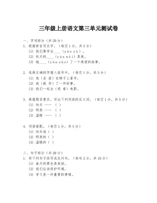 三年级上册语文第三单元测试卷