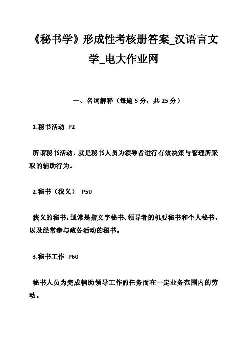 《秘书学》形成性考核册答案_汉语言文学_电大作业网