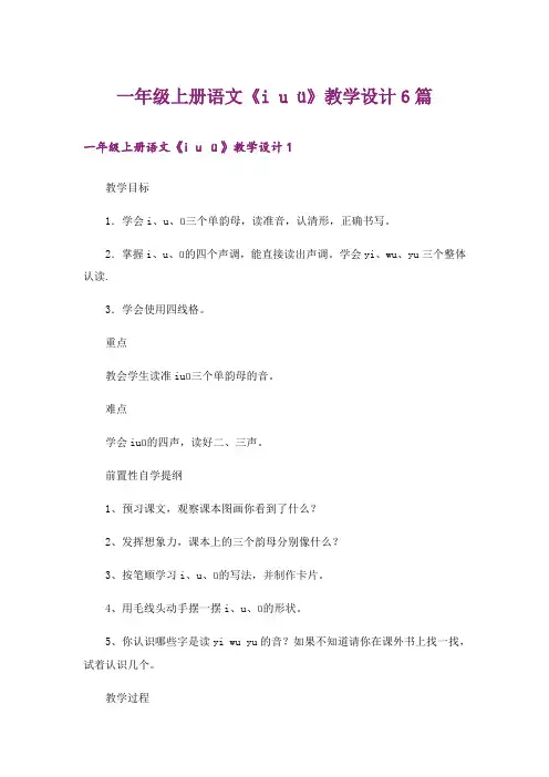 一年级上册语文《i u ü》教学设计6篇