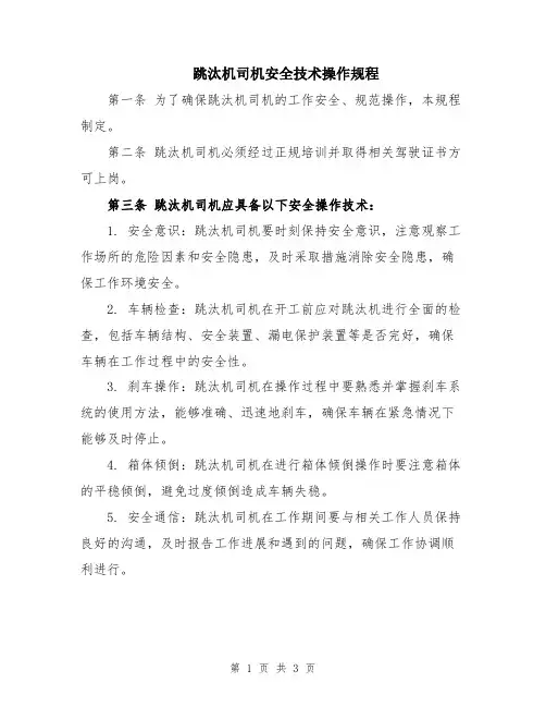 跳汰机司机安全技术操作规程