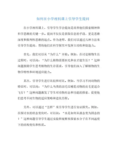 如何在小学理科课上引导学生提问