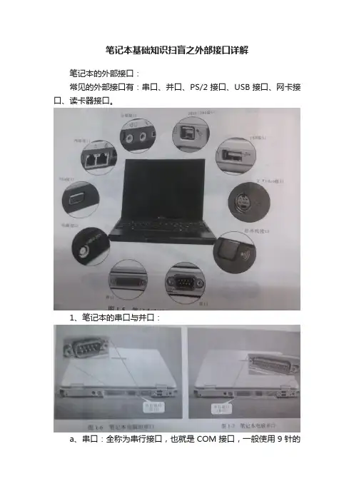 笔记本基础知识扫盲之外部接口详解